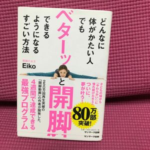 古本どんなに体がかたい人でもベターッと開脚できるようになるすごい方法 Ｅｉｋｏ／著