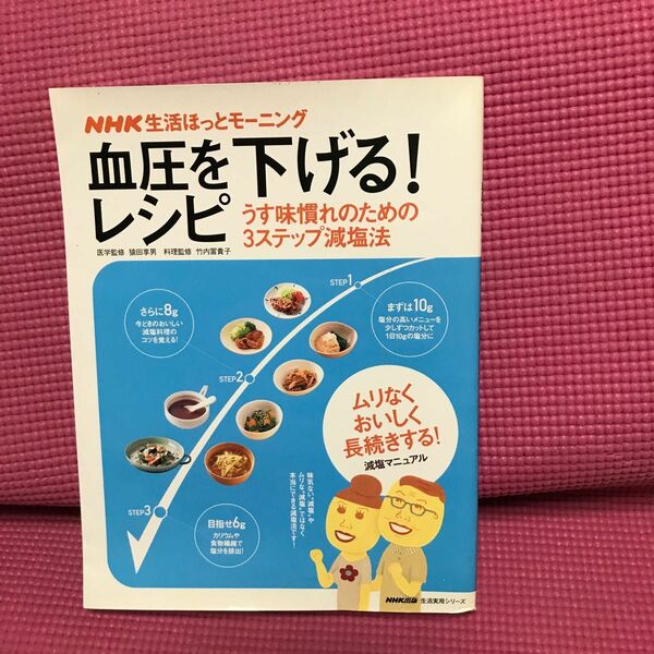 古本血圧を下げる！レシピ　うす味慣れのための （生活実用シリーズ　ＮＨＫ生活ほっとモーニ） 猿田　亨男　医学監修