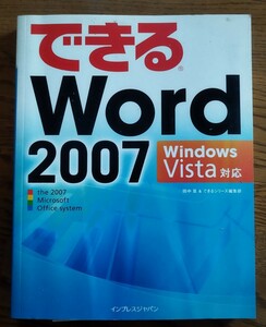できるWord 2007 : Windows Vista対応　田中 亘 著