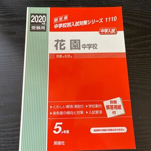 花園中学校 ２０２０年度受験用　赤本　新品未使用