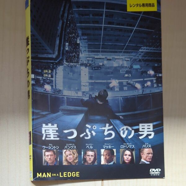崖っぷちの男 DVD