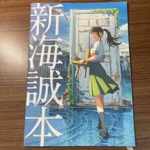 すずめの戸締まり 映画 特典 新海誠本