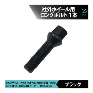 アウディ TT TTS TTRS Q2 SQ2 Q3 RSQ3 Q5 SQ5 Q7 Q8 M14 P1.5 60度 テーパー ホイールボルト 首下45mm 17HEX ブラック 1本