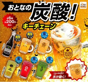 おとなの炭酸！キーチェーン 全6種セット　ガチャ ガシャポン 　コレクション　