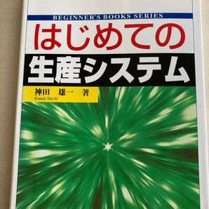 はじめての生産システム