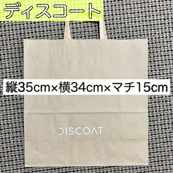 《再度値下げしました！》Discoat ディスコート 紙袋 ショップ袋