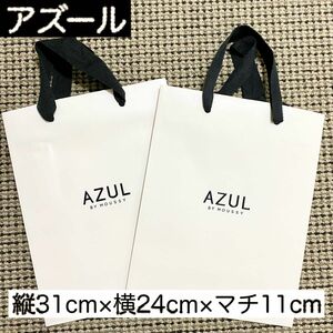 《再度値下げしました！》AZUL by MOUSSY アズール 紙袋 ショップ袋