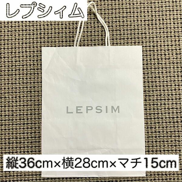 《最終値下げです！》LEPSIM レプシィム 紙袋 ショップ袋 ショッパー