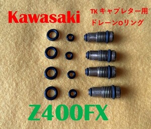 カワサキ　Z400FX　TKキャブレター ドレーンOリング　１台分　8個セット