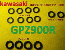 カワサキ　GPZ900R　CVキャブレター連結部のOリング　１台分　14個セット（内２個予備）(日本製)_画像1