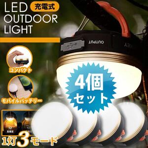 LEDランタン 4個セット懐中電灯 携帯型 テントライト 充電式 3つ調光モード 超軽量 携帯便利 防水キャンプ用品 登山防災対策