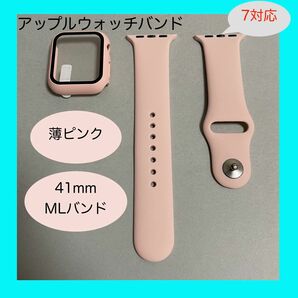 【新品】薄ピンク AppleWatch 7 アップルウォッチ バンド カバー M/L 41mm