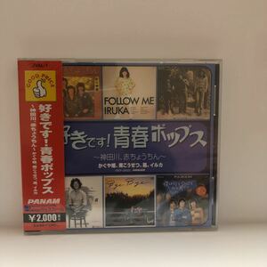 好きです！ 青春ポップス〜神田川、赤ちょうちん〜 （オムニバス）新品未開封