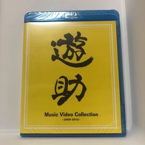 遊助 Blu-ray/Music Video Collection 〜2009-2012〜 新品未開封