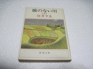 橋のない川（五） (新潮文庫)