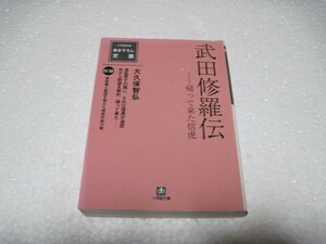 武田修羅伝―帰って来た信虎 (小学館文庫)