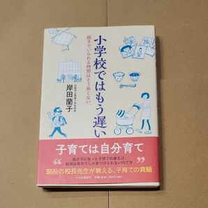 小学校ではもう遅い 岸田蘭子