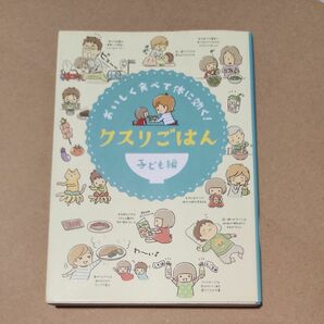 クスリごはん　おいしく食べて体に効く！　子ども編 （おいしく食べて体に効く！） 西川千寛／監修　リベラル社／編集