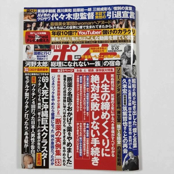 雑誌■週刊ポスト■2021年9月10日号■代々木忠■送料無料