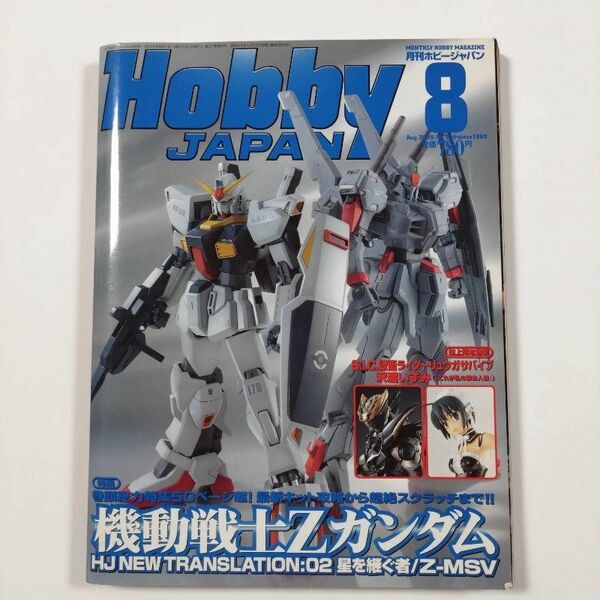 雑誌■月刊Hobby JAPAN/ホビージャパン■2005年8月号■機動戦士Zガンダム■送料無料