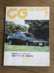 本　カーグラフィック誌　CG 1983. 7月号 新型カローラ/スプリンター　アウディ100/BMW318i 他