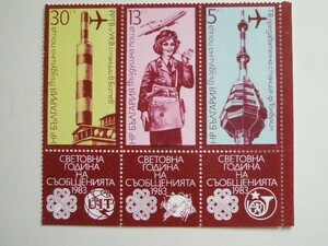 ブルガリア 切手 1983 世界 コミュニケーション 年 1983 3236