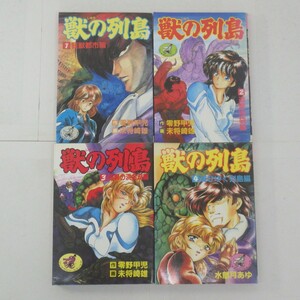 獣の列島 全4巻セット/零野甲児・未将崎雄・水無月あゆ/ワニマガジンコミックス/漫画全巻セット/イタミ有　P