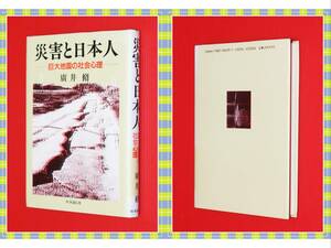 ●★災害と日本人―巨大地震の社会心理　広井 脩　　d90-2