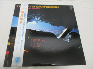 菊池桃子 Tropic Of Capricorn Kikuchi Momoko トロピック・オブ・カプリコーン 南回帰線 国内盤 初回 LP 1985年プレス 帯付き