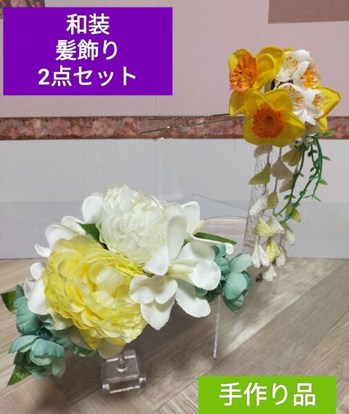 和装 髪飾り 2点セット 簪 振り袖 浴衣 成人式 結婚式 卒業式 7/19まで 次回出品未定
