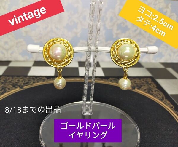 VINTAGE ヴィンテージ ゴールドパールイヤリング キルティングカット 7/19まで 次回出品未定