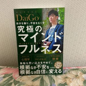 自分を操り、不安をなくす究極のマインドフルネス ＤａｉＧｏ／著