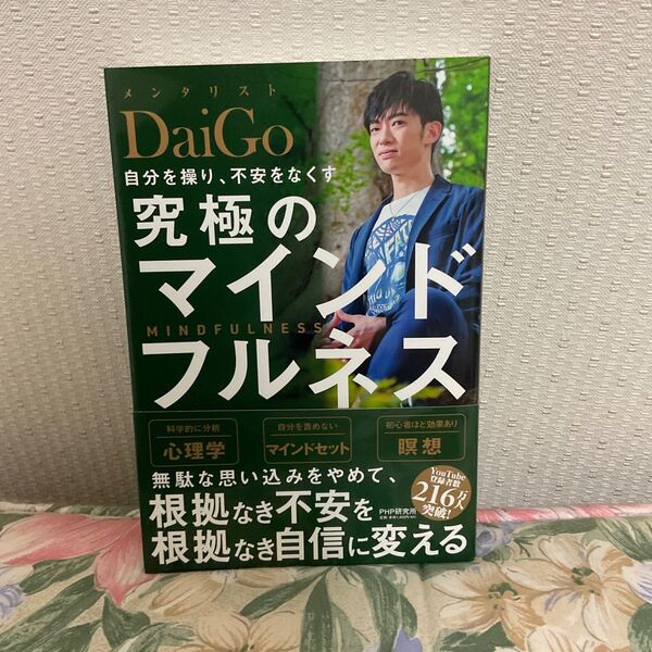 自分を操り、不安をなくす究極のマインドフルネス DaiGo/著