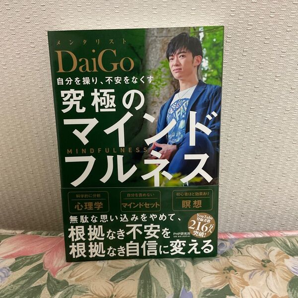 自分を操り、不安をなくす究極のマインドフルネス ＤａｉＧｏ／著