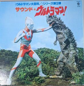 美盤　ウルトラマン大百科シリーズ　LPレコード「サウンド・ウルトラマン」