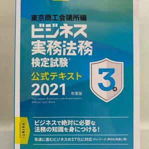 値下【合格しました】ビジネス実務法務検定 公式テキスト2021