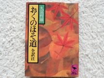 おくのほそ道 全訳注 (講談社学術文庫) 久富 哲雄_画像1