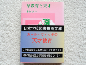 早教育と天才 カール・ヴィッテの天才教育 (玉川大学出版部) 木村 久一