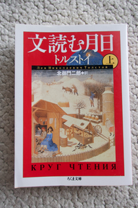 文読む月日〈上〉 (ちくま文庫) トルストイ、北御門二郎訳