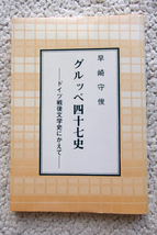 グルッペ四十七史 ドイツ戦後文学史にかえて (同学社) 早崎守俊_画像1