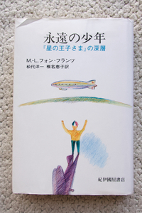 永遠の少年『星の王子さま』の深層 (紀伊國屋書店) M.-L.フォン・フランツ、松代洋一・椎名恵子訳