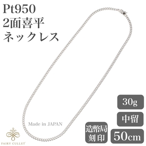 プラチナネックレス Pt950 2面喜平チェーン 日本製 検定印 30g 50cm 中留め