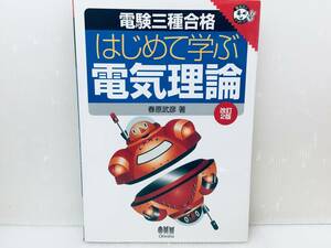 電験三種合格 はじめて学ぶ電気理論 (なるほどナットク!)