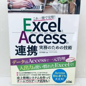 ExcelとAccessの連携 実務のための技術 Office365/2019/2016/2013対応