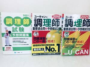 2021年度版 U-CAN/ユーキャンの調理師 重要過去問&予想模試2回 など 3冊