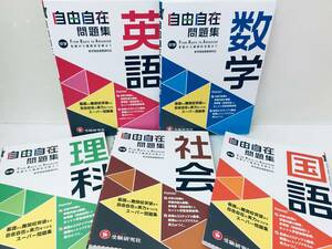 中学 自由自在問題集 英語・国語・数学・理科・社会 全5巻 基礎から難関校突破まで自由自在の実力をつけるスーパー問題集 (受験研究社)