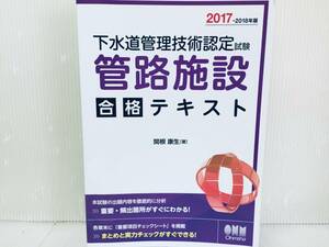 2017-2018年度版 下水道管理技術認定試験 管路施設 合格テキスト オーム社編