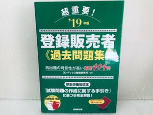 2019年度版 超重要! 登録販売者 過去問題集 コンデックス情報研究所／編著