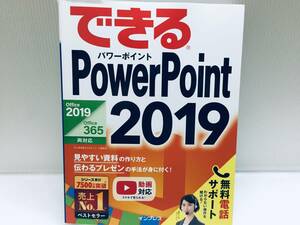 できるPowerPoint 2019 Office 2019/Office 365両対応 (できるシリーズ)