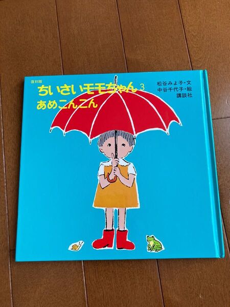 復刻版 ちいさいモモちゃん3 あめこんこん